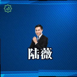 陆薇